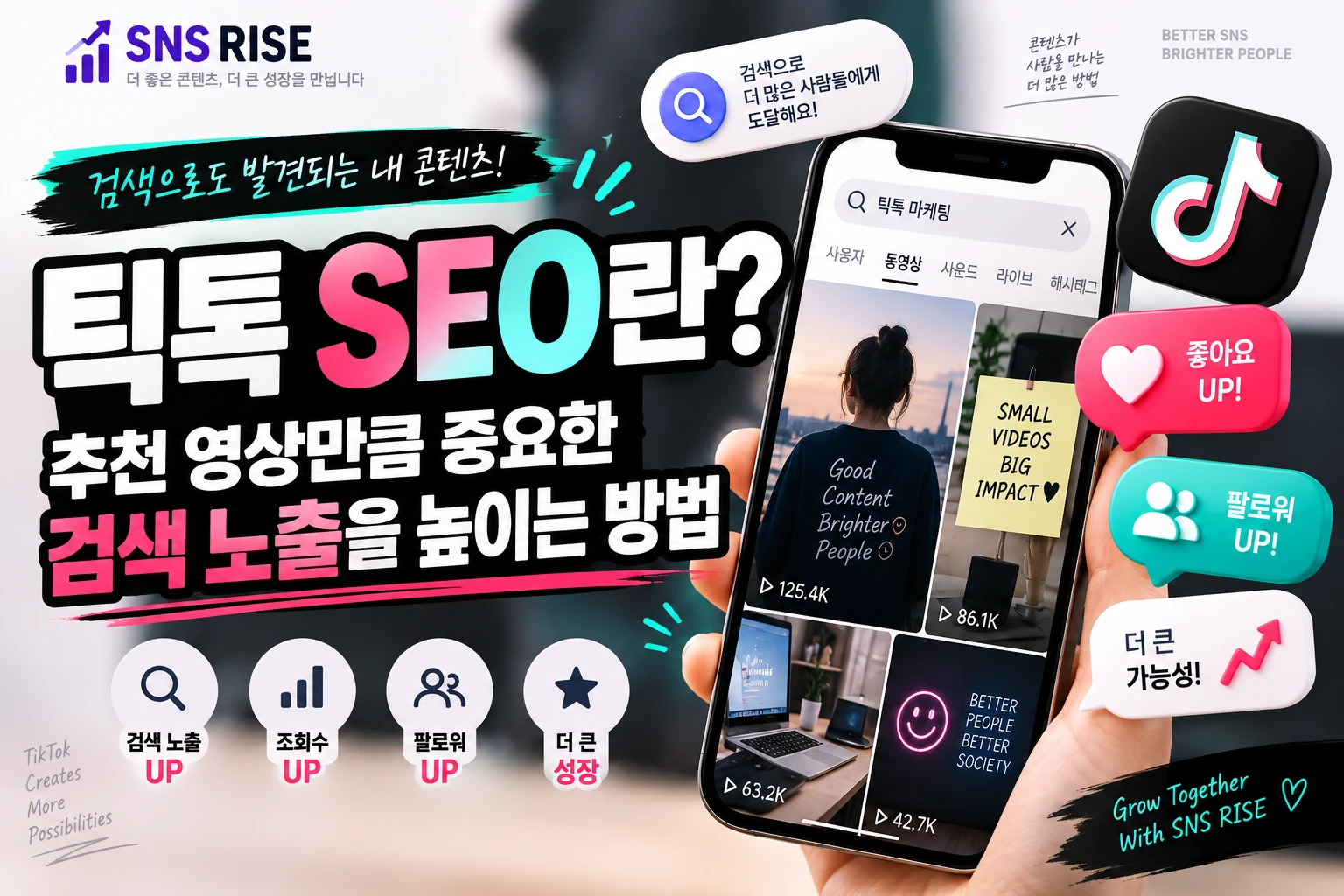 틱톡 SEO란? 추천 영상만큼 중요한 검색 노출을 높이는 방법