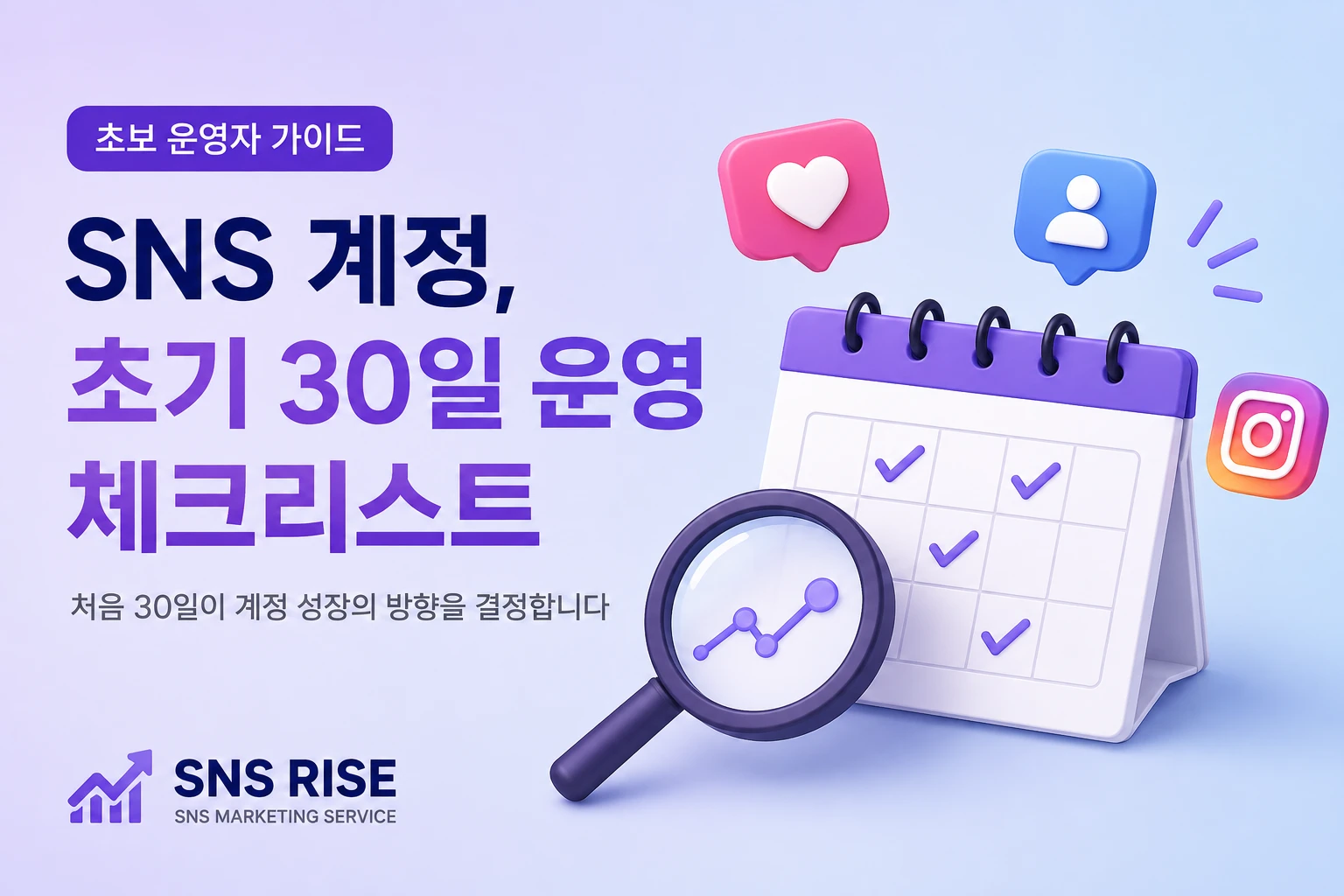 SNS 계정 초기 30일 운영 체크리스트