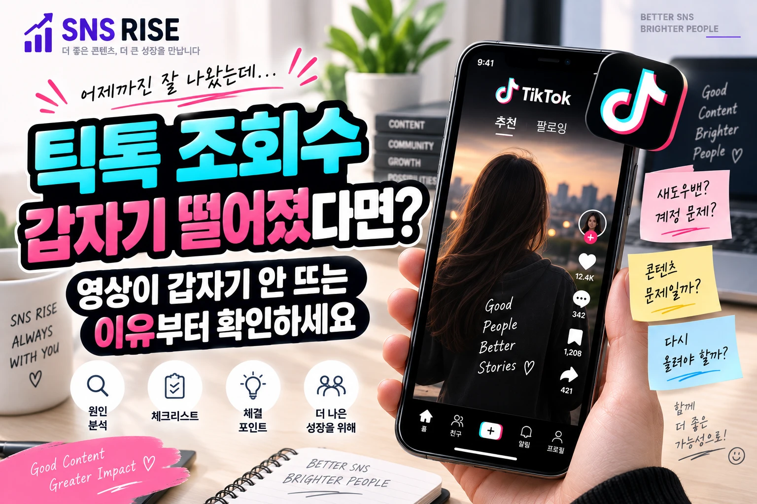틱톡 조회수 갑자기 떨어졌다면? 영상이 갑자기 안 뜨는 이유부터 확인하세요