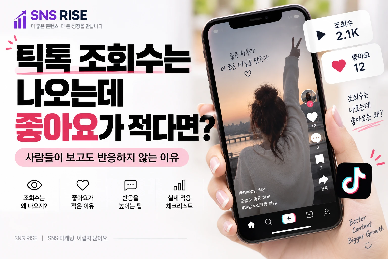 틱톡 조회수는 나오는데 좋아요가 적다면? 사람들이 보고도 반응하지 않는 이유
