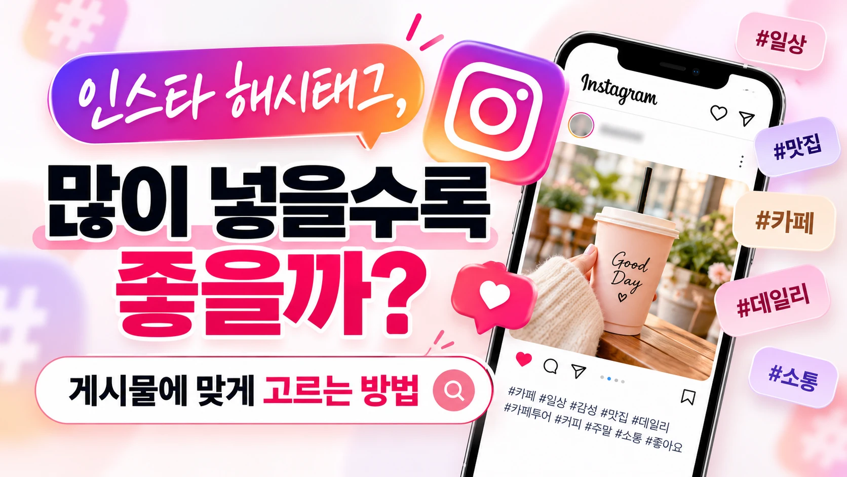 인스타 해시태그, 많이 넣을수록 좋을까? 게시물에 맞게 고르는 방법