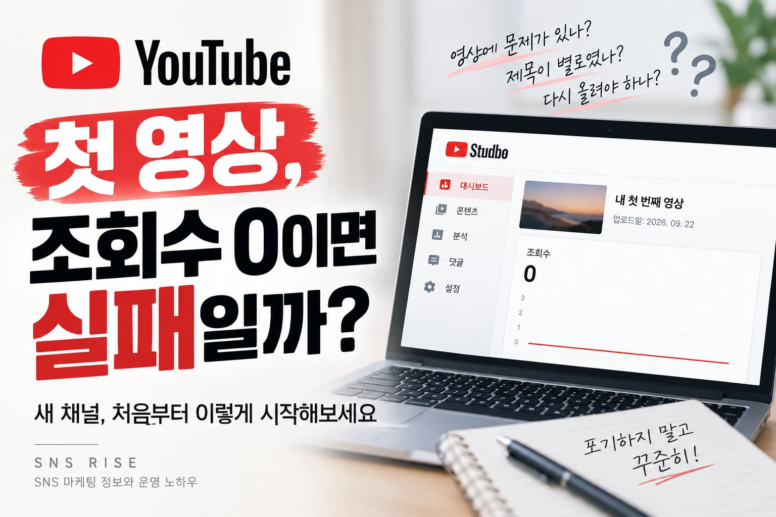 유튜브 첫 영상, 아무도 안 보는 게 정상일까? 새 채널 초반 운영법